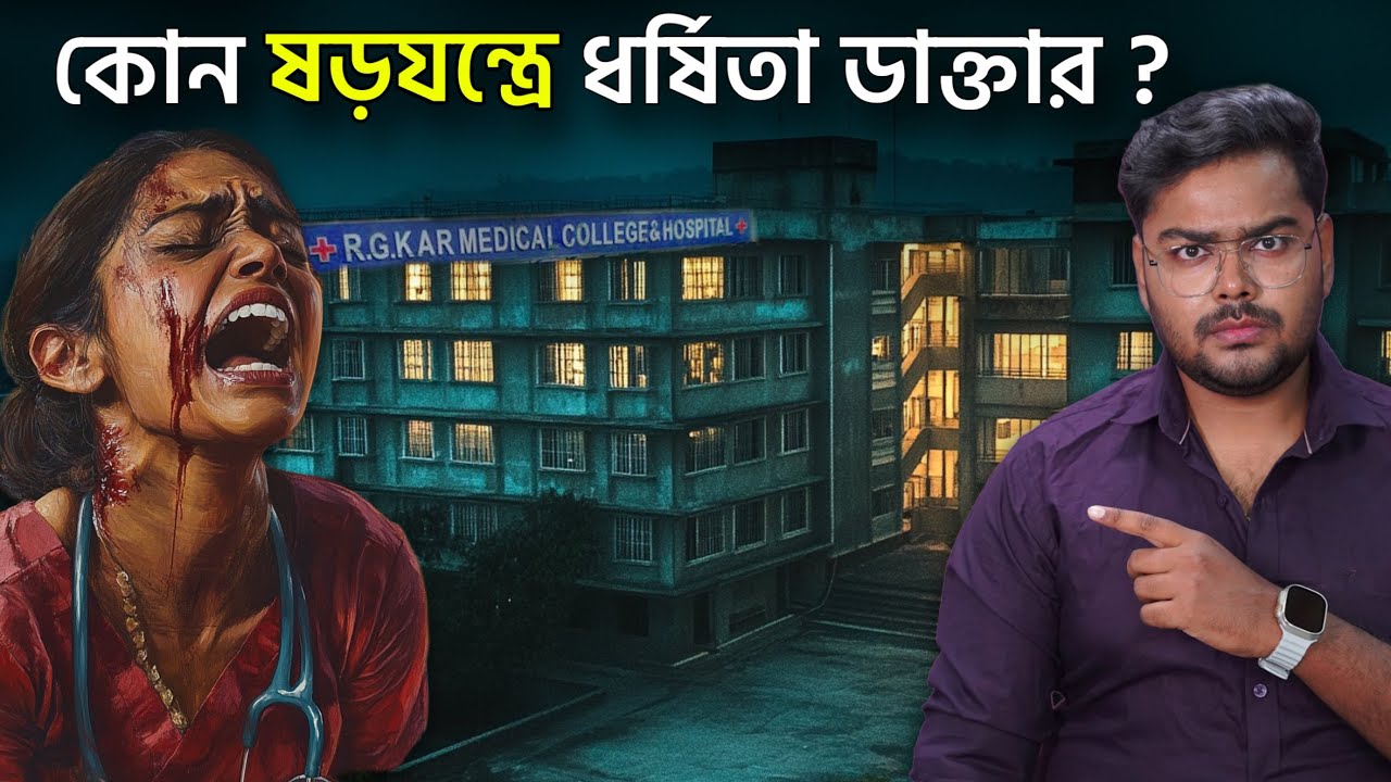 কেন ডাক্তাররা সুরক্ষিত নয় ? RG Kar Hospital Doctor Death Mystery