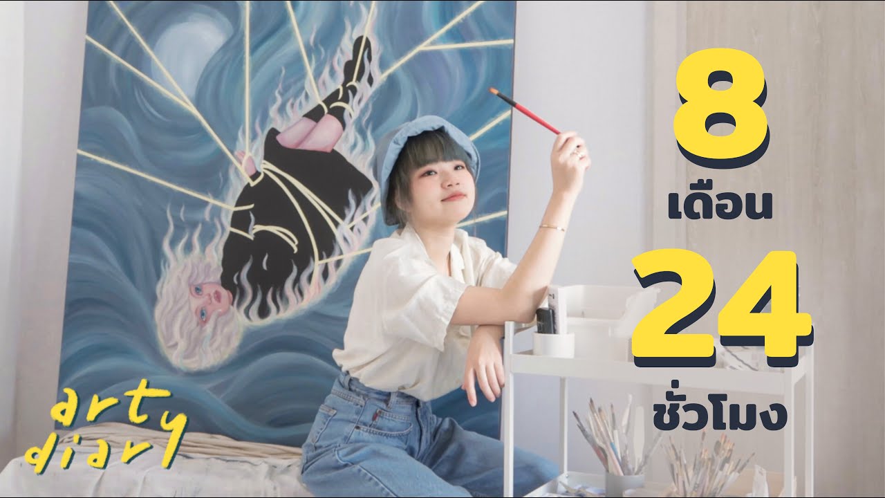 วาดรูปที่ดองมา 8 เดือน🎨ให้เสร็จใน 24 ชั่วโมง⏰ | art diary #17