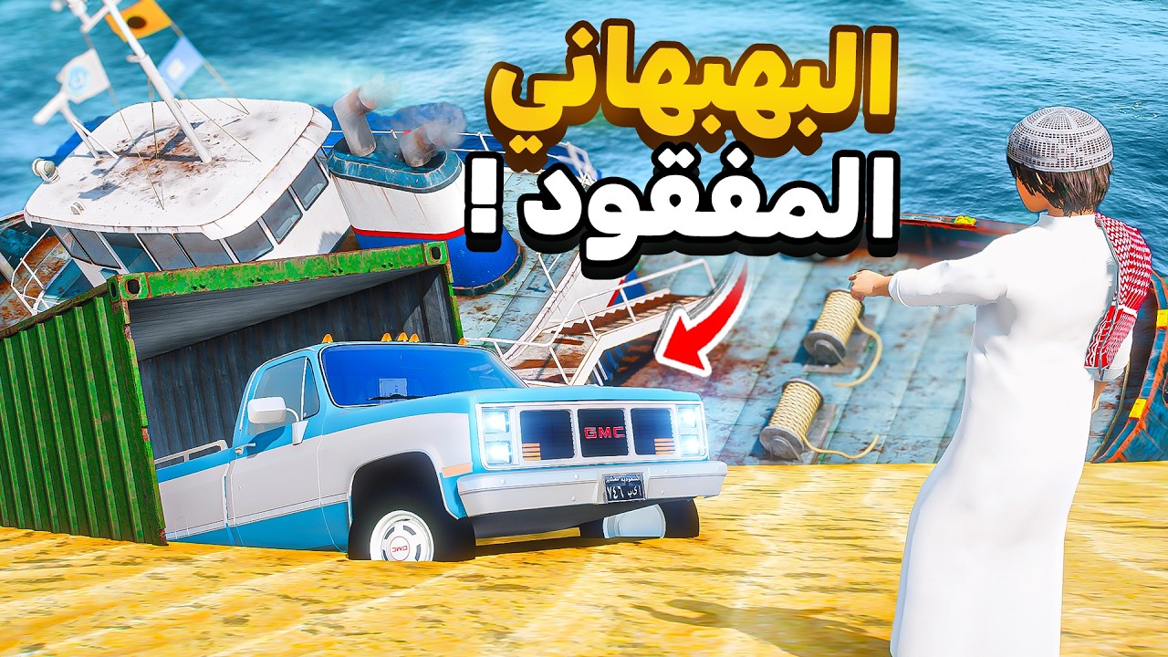 حصلت بهبهاني مفقود في البحر 😨🔥!! | فلم قراند GTA V