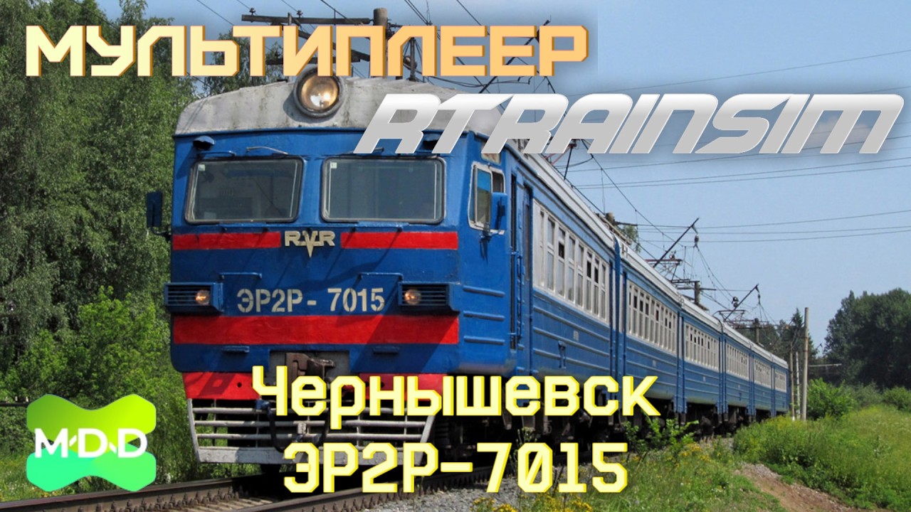 Новый Чернышевск | Мультиплеер RTrainsim (MaDaDev) - Неграфиковый 02.08.2026