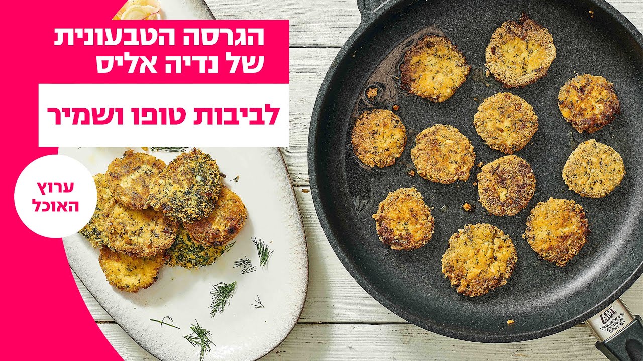 הגרסה הטבעונית של נדיה אליס | לביבות טופו ושמיר | ערוץ האוכל