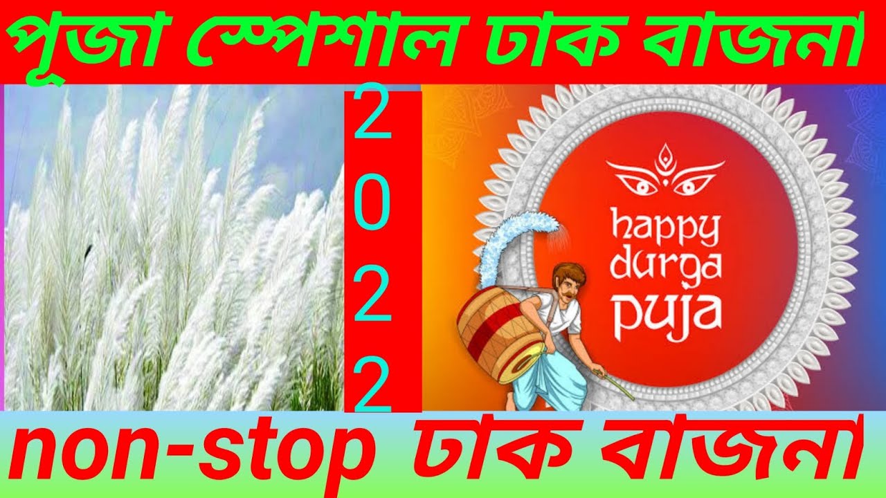 dhak music | dhak sound of durga puja | dhak sound nonstop | Durga puja 2022@oksantanu