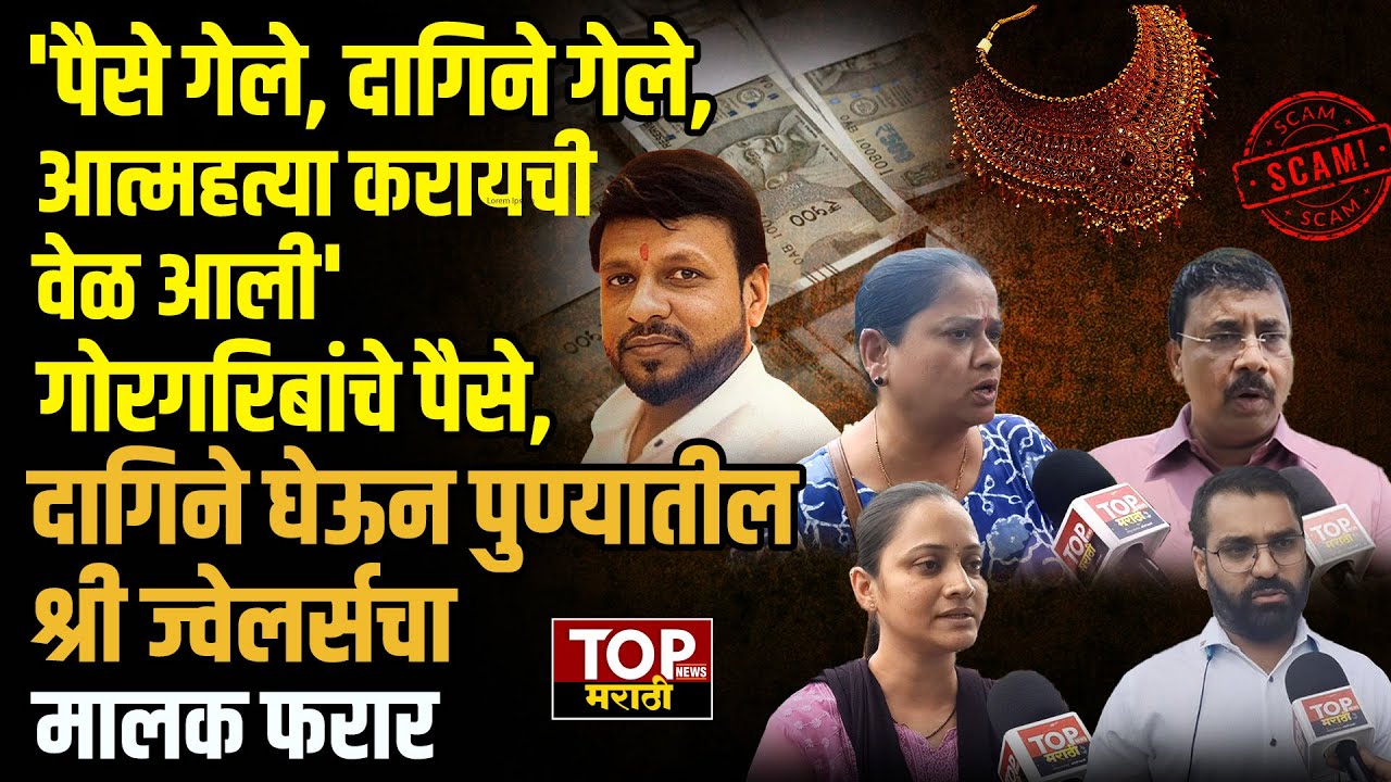PUNE SHRI JEWELLERS FRAUD NEWS : पुण्यात ग्राहकांचे पैसे आणि दागिने घेऊन श्री ज्वेलर्सचा मालक फरार