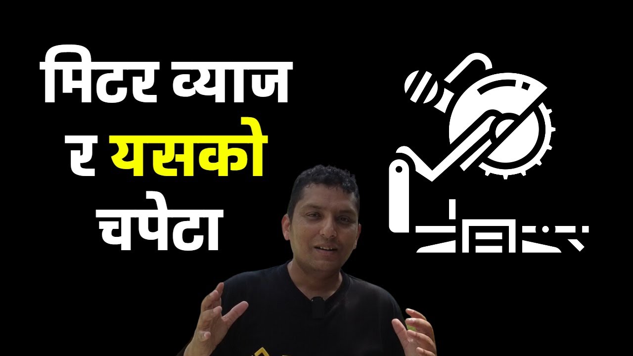 मिटर ब्याज भनेको के हो ? High Interest Loan Trap in Nepal । Personal Financial Management RP Srijan