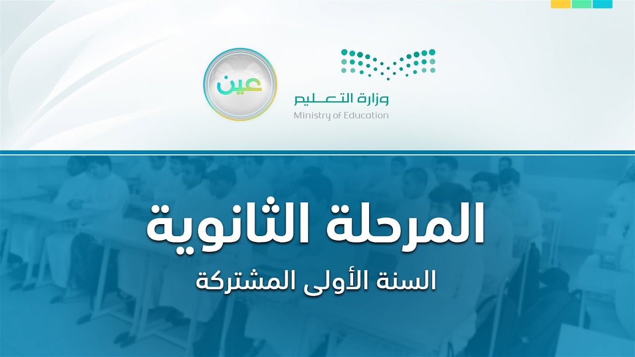 مباشر | المرحلة الثانوية - السنة الأولى المشتركة - الأحد -  الأسبوع الثالث