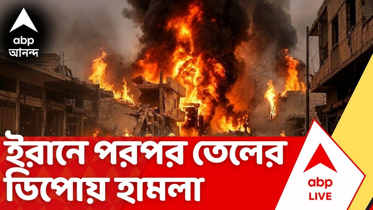 Iran Israel War : টার্গেট তেল, ইরানে পরপর ডিপোয় হামলা। ক্রমশ ভয়ঙ্কর পশ্চিম এশিয়ায় যুদ্ধ পরিস্থিতি