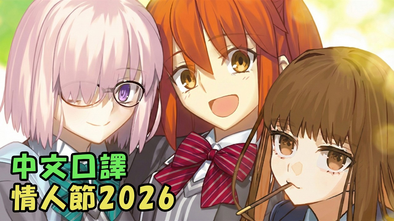 【FGO】《後日時光・情人節2026～媽媽巧克力之謎～》3節、巧克力:  #03