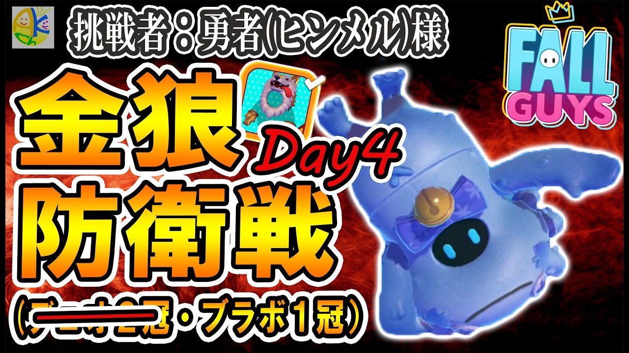 勇者(ヒンメル)さん金狼防衛戦Day4！カスタムブラボ1勝！誰でも参加可能！【フォールガイズ】【Fall Guys】