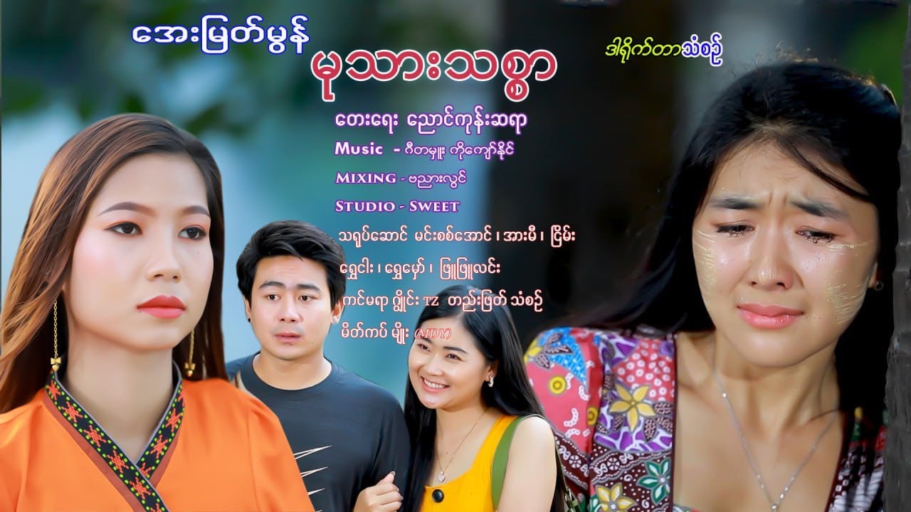 အေးမြတ်မွန် မုသားသစ္စာ