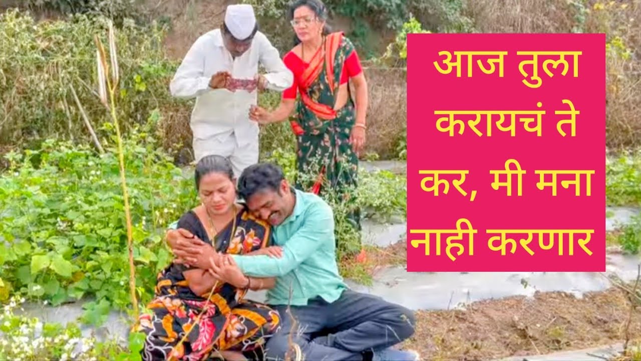 आज तुला जे करायच ते कर, मी मना नाही करणार 🫢😱💯 #कॉमेडी #marathi #मराठी #funny 