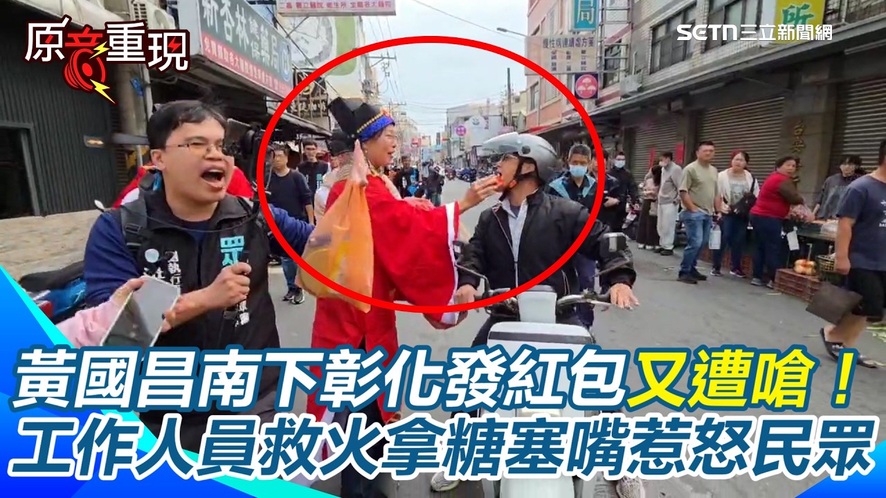 黃國昌南下彰化發紅包又遭嗆「超速仔」！ 工作人員救火竟拿糖「塞嘴」惹怒民眾　兩派人馬當街對嗆場面超失控｜94要賺錢
