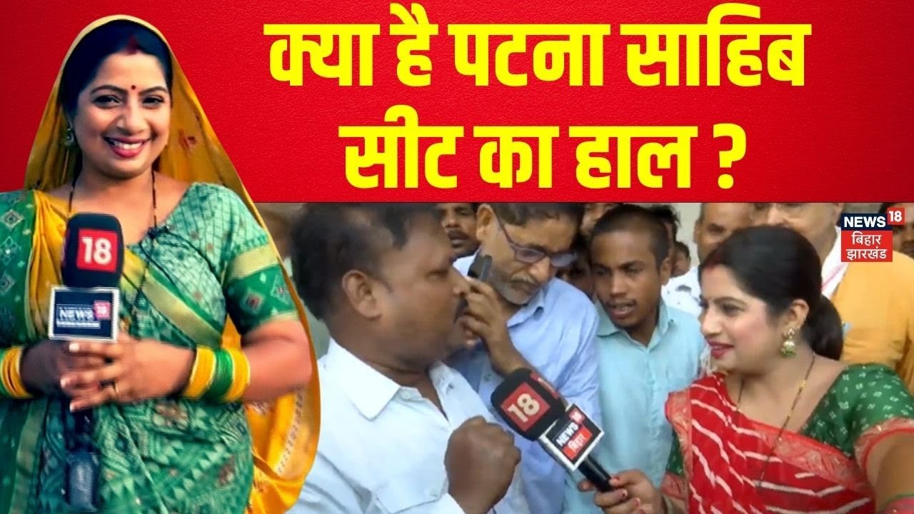 Bhabhi Ji Chunav Maidan Me hai : क्या है पटना साहिब सीट का हाल ? | Ground Report | Bihar News