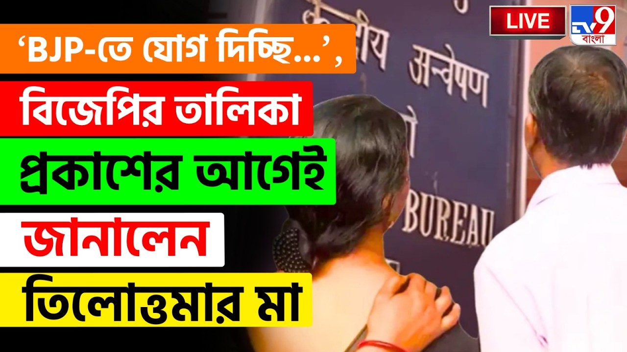 🔴LIVE | TV9 BANGLA | BJP-র প্রার্থী হবেন তিলোত্তমার মা? | BJP CANDIDATE LIST | TILOTTAMA | RG KAR
