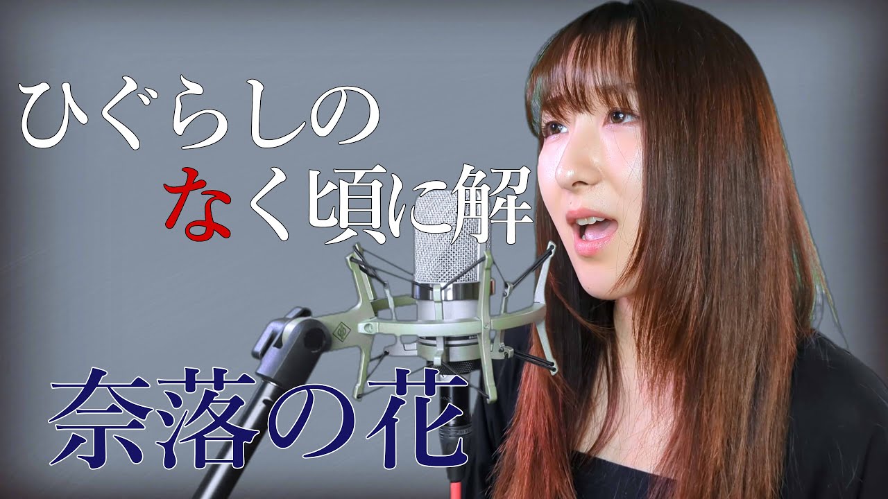 奈落の花 / 島みやえい子【ひぐらしのなく頃に 解】(フル歌詞付き) - cover【Nanao】歌ってみた