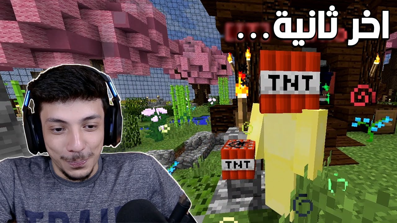 خطة اخر ثانية 😆 | تحديات ماينكرافتية