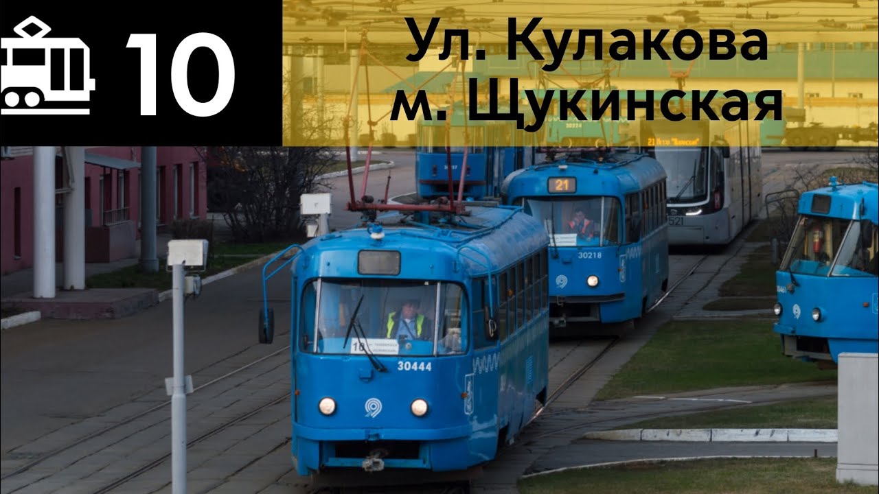 Информатор Трамвая 10