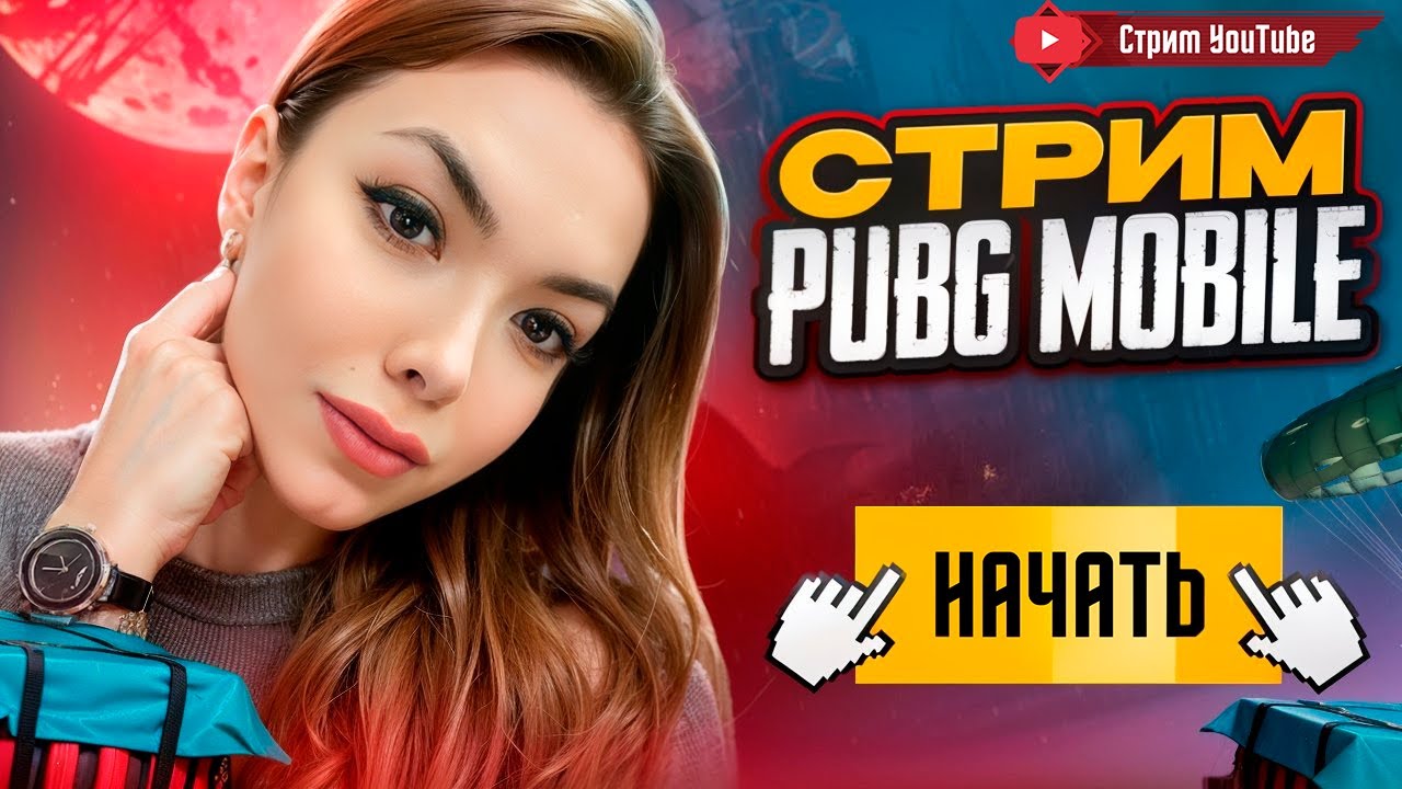 СТРИМ PUBG MOBILE🔥СТРИМ PUBG MOBILE