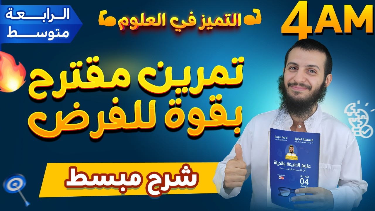 تمرين مقترح بقوة لفرض العلوم الطبيعية رابعة متوسط