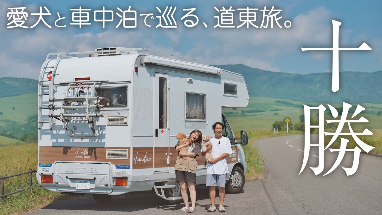 【十勝→釧路】ナイタイテラスと帯広グルメの旅、北海道の夏景色がここに。｜上士幌｜音更｜白糠｜北海道の車中泊旅