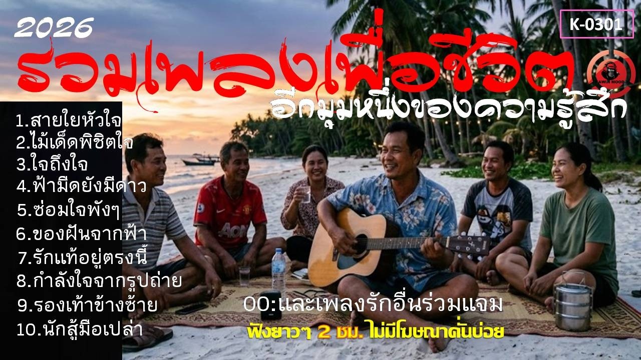 รวมเพลงเพื่อชีวิตฟังเพลินๆฟังนาน[K-0301]#เพลงเพื่อชีวิต#รวมเพลงลูกทุ่งเพื่อชีวิต#เพลงอกหัก#เพลงฮีลใจ