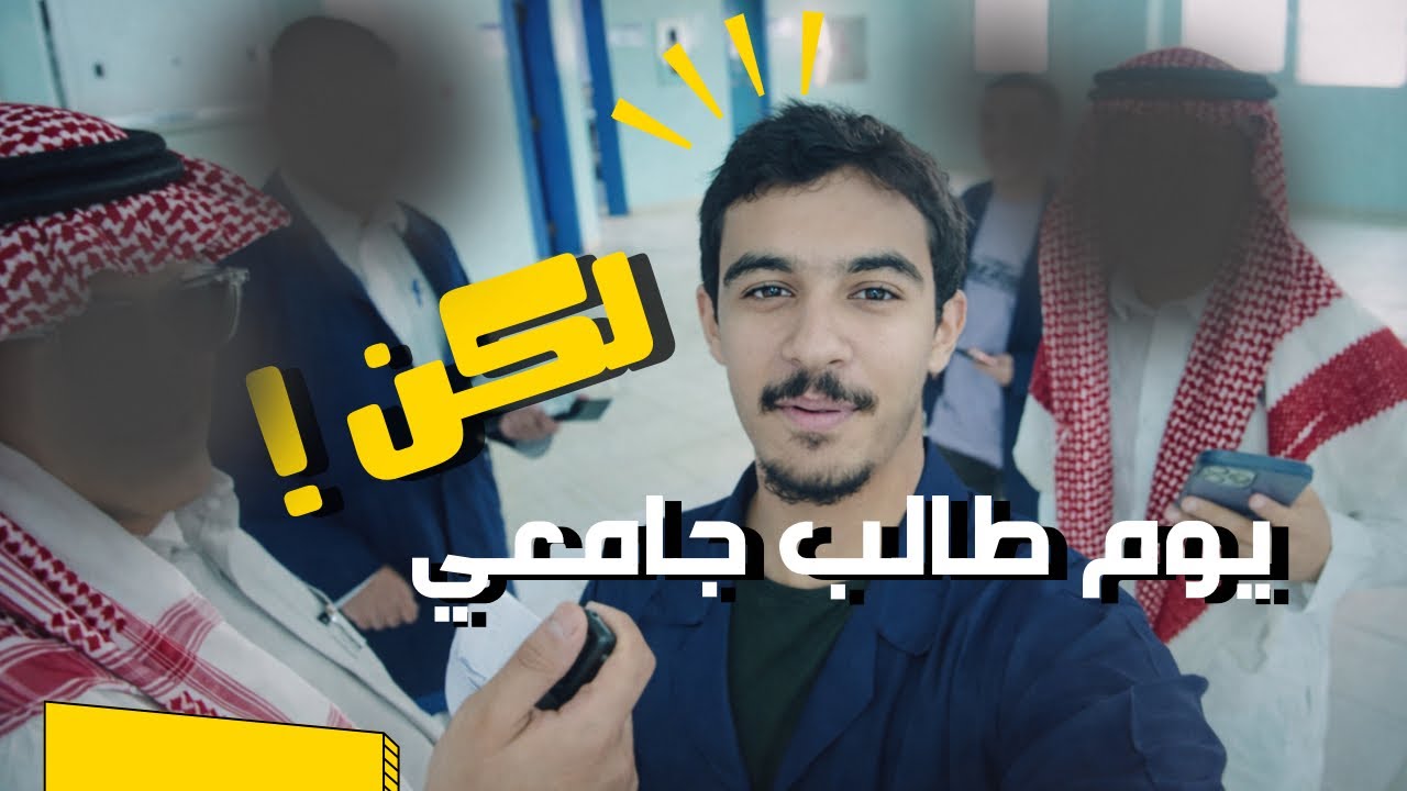يوم جامعي في رمضان , سوينا لكم مفاجأة !؟ 🔥🤩