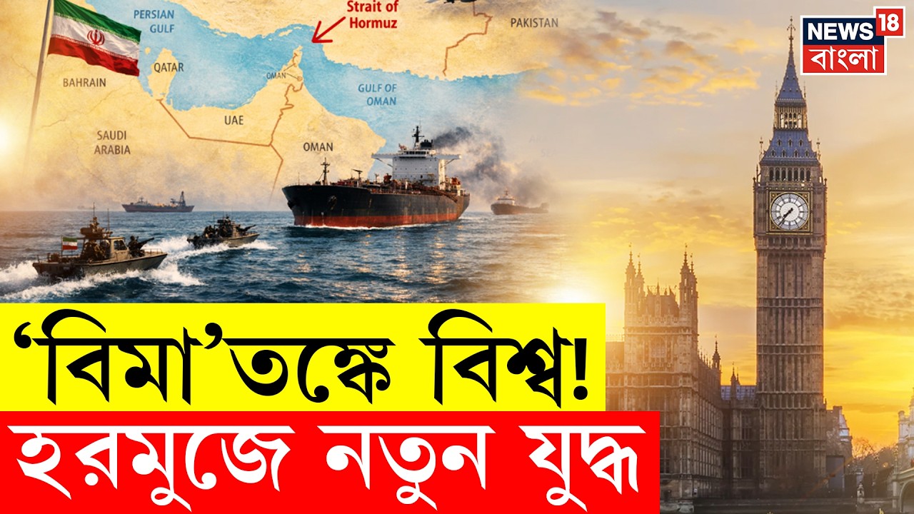 Iran Israel War | Hormuz এ সংকট, বাণিজ্য যুদ্ধে ইরানের নতুন অস্ত্র বিমা! London | 4K Video | N18G