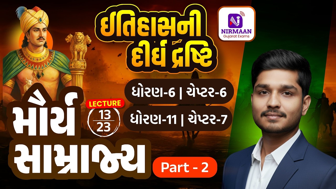 L-13 મૌર્ય સામ્રાજ્ય ભાગ-2 | History | ઈતિહાસની દીર્ઘ દ્રષ્ટિ | Syllabus મુજબ તૈયારી | #cce #psi