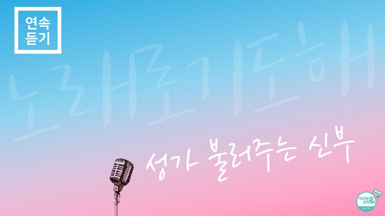 [ 노래로 기도해 ] 1주년 기념 연속듣기  | 노래: 성가 불러주는 신부 | 오 나의 자비로운 주여, 침묵의 주, 사랑한다는 말은, 내 이름 아시죠, 구원자 예수 너의 사랑