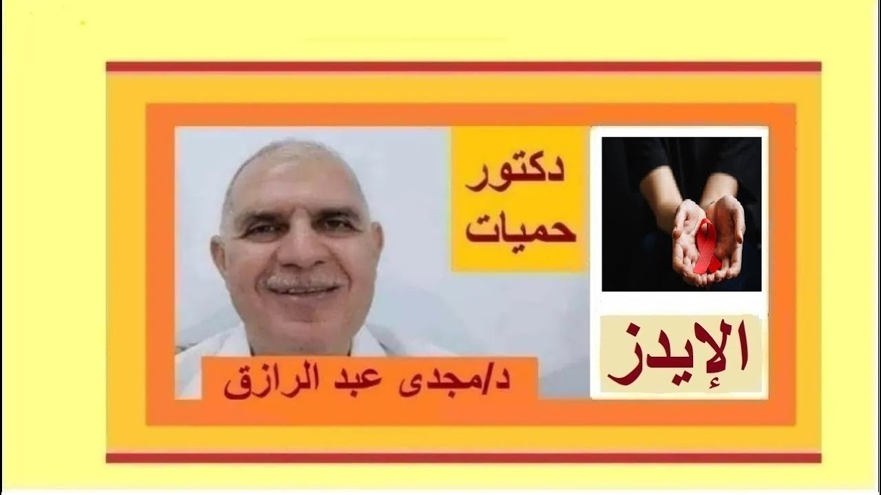 الإيدز وألم اللثة بودكاست