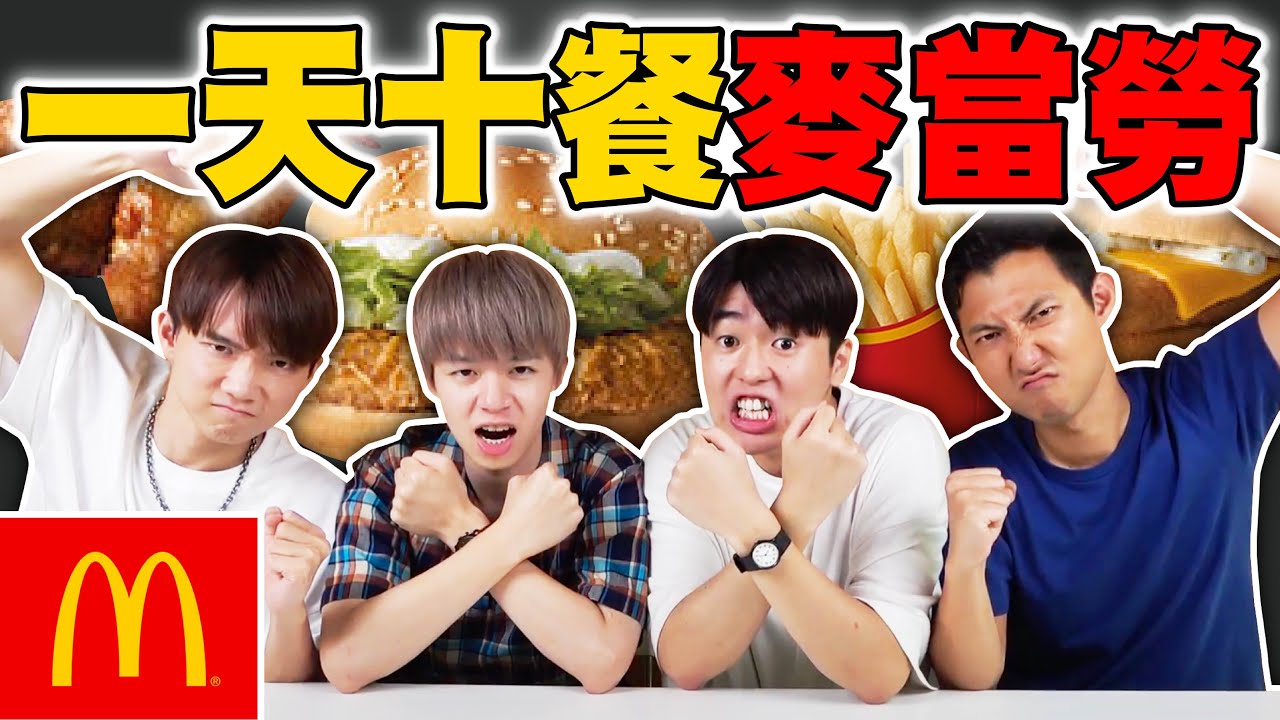 瘋狂挑戰! 一天吃十餐麥當勞! 遊戲輸了就要吃！？Ft. @黃氏兄弟 @theLiuPei