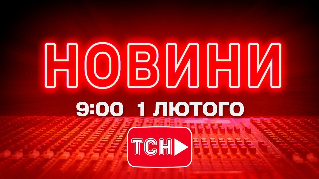 НОВИНИ УКРАЇНИ СЬОГОДНІ 9:00 1 ЛЮТОГО 2026 РОКУ