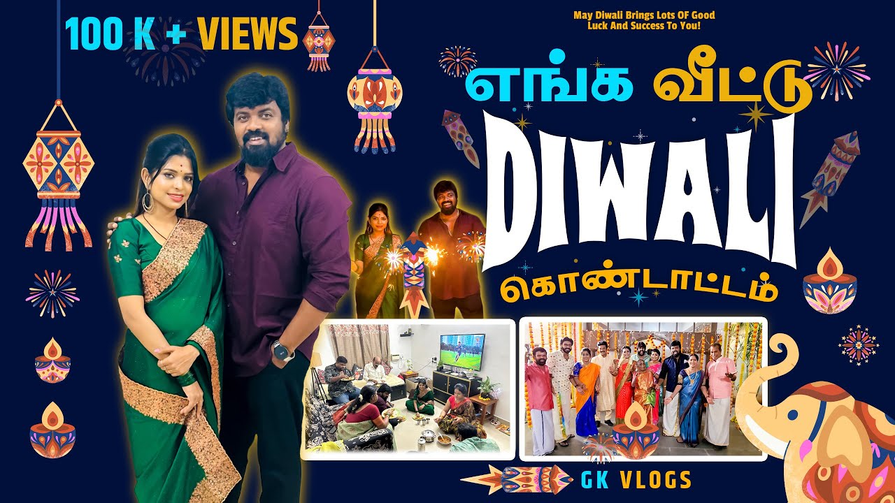 எங்க  வீட்டு 💥தீபாவளி கொண்டாட்டம் ❤️ | GK VLOGS🎉