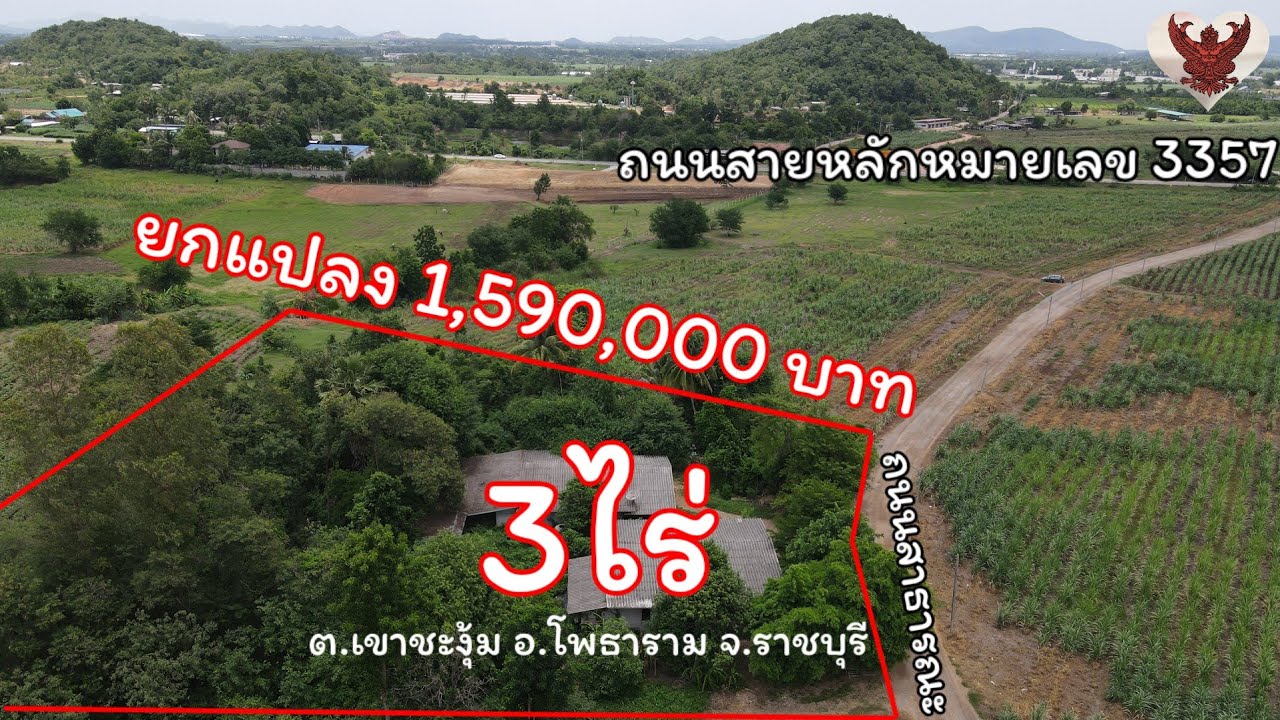 ❌️ติดจอง❌️ที่ดิน 3ไร่ ต.เขาชะงุ้ม อ.โพธาราม จ.ราชบุรี  #ที่ดินราชบุรี