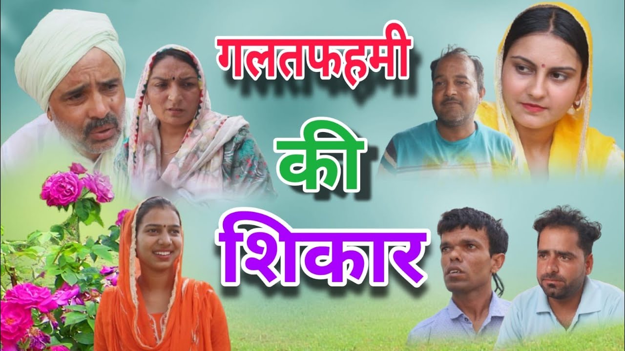 गलतफहमी की शिकार #Haryanvi #NATAK #Episode #Shorat #movie #Haryanvi#Serial #सत्य कहानी #BKS NATAK