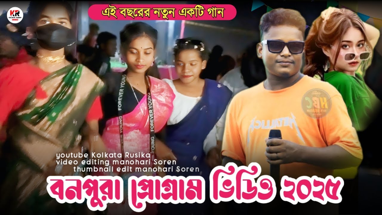 বনপুরা প্রোগ্রাম ভিডিও ২০২৫ ।। Bonpura Program | New Santali Program Video 2025