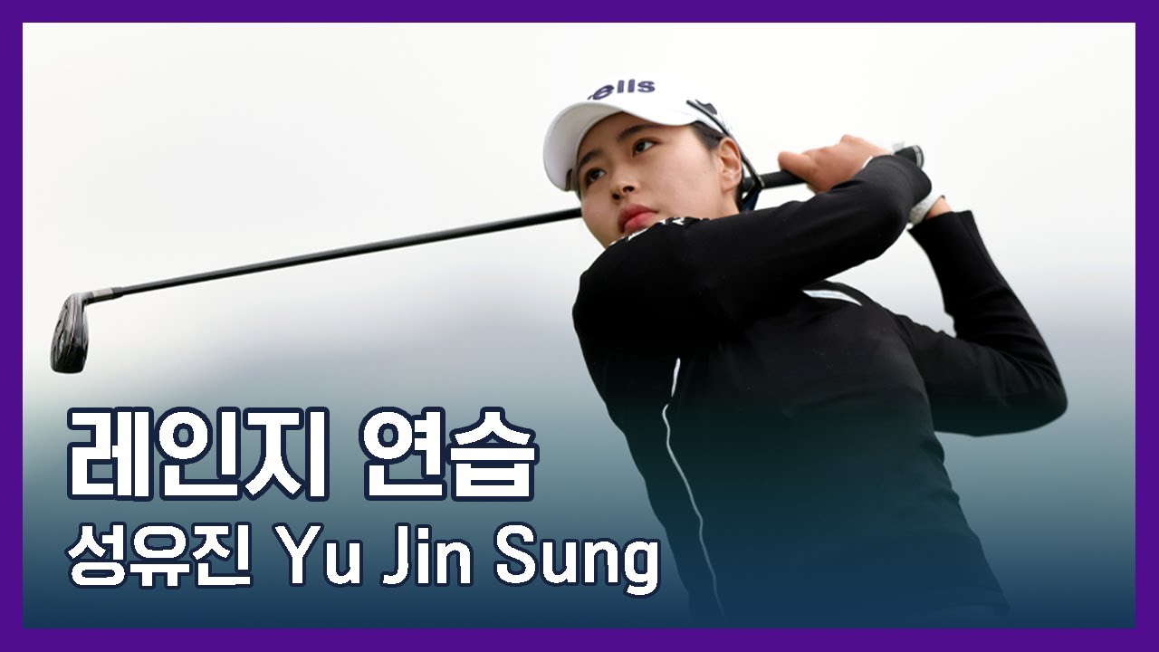 성유진 Yu Jin Sung | LPGA투어 선수 연습법