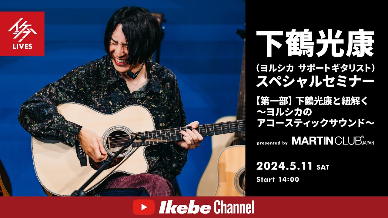 【下鶴光康】ヨルシカのアコースティックサウンド presented by Martin Club Japan【イケシブLIVES】