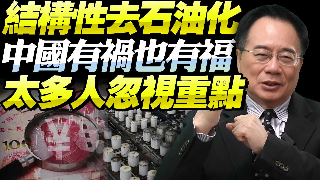 中國再令全球驚訝！超前佈局解石油危機！結構性「石油化」福禍同在！關鍵點被太多人忽視！@BNETVNZ #蔡正元
