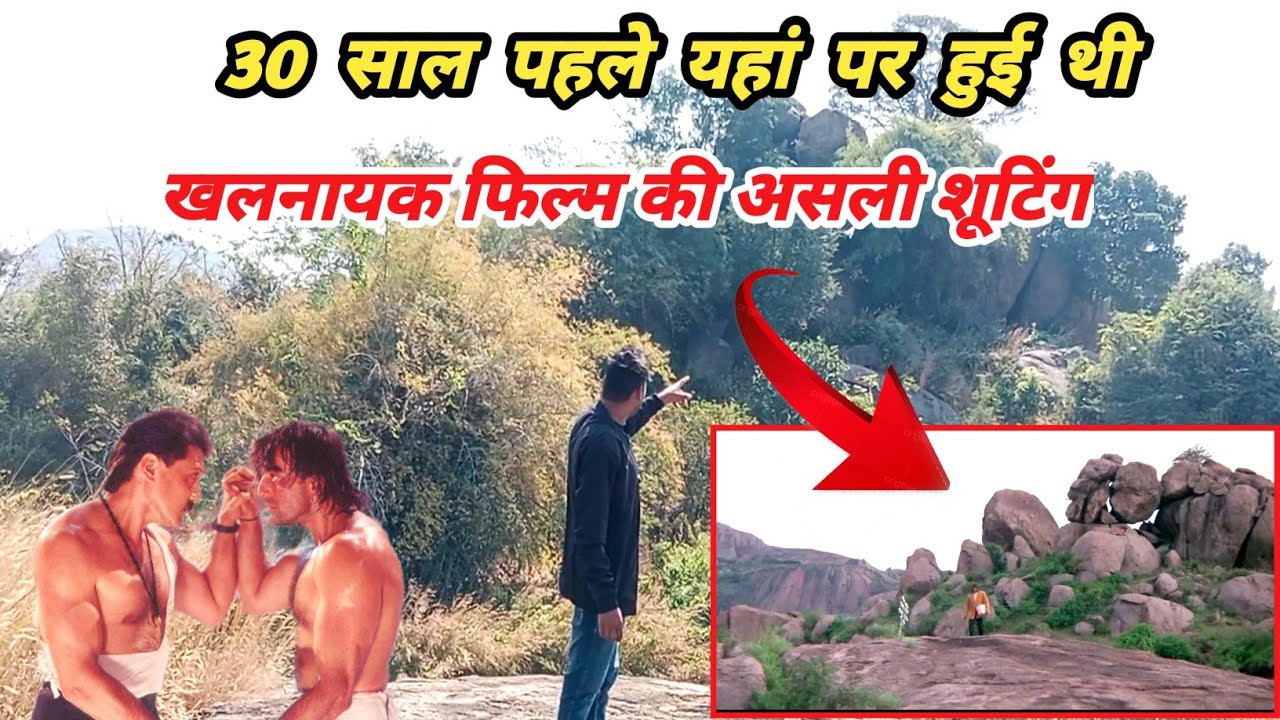 30 साल पहले यहां पर हुई थी खलनायक फिल्म की असली शूटिंग!! khalnayak film ki shooting location😱