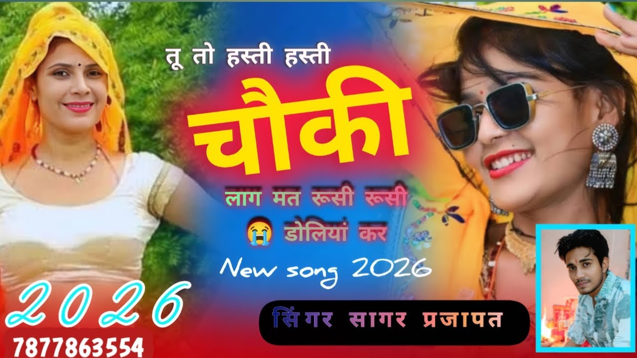 तु तो हस्ती हस्ती चोकी लाग मत रूसी रूसी 😭डोलिया कर!! 2026 new song 
