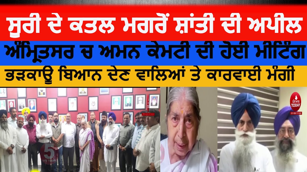 Appeal for peace after Suri murder| peace committee meetings Amritsar| suri murder impact in Punjab|