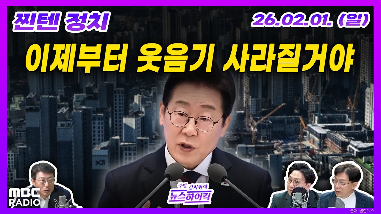 [김치형의 뉴스하이킥] 부동산 투기와의 전쟁 선포한 이재명 대통령의 sns 국정 운영 외 | MBC 260201  방송