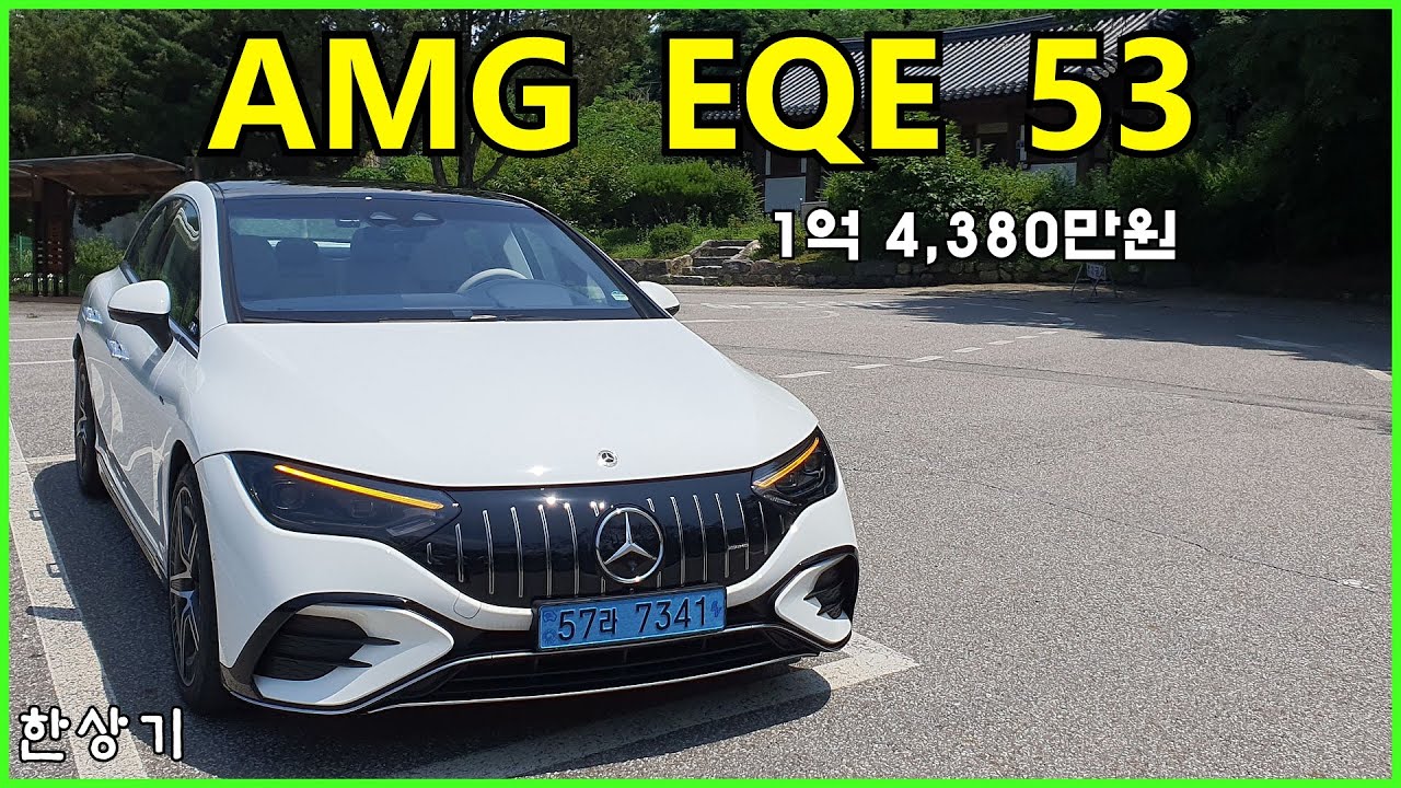메르세데스-AMG EQE 53 4매틱 시승기, 1억 4,380만원(Mercedes-AMG EQE 53 4Matic Test Drive) - 2023.07.03