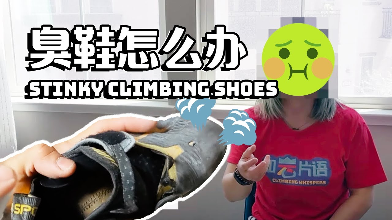攀岩鞋臭了怎么办？一般人我不告诉他！ | How to treat smelly climbing shoes