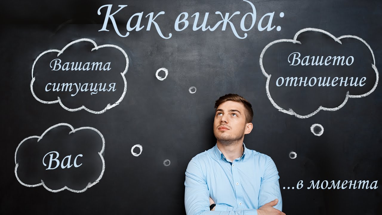 Как вижда вас,вашето отношение и вашата ситуация в момента? #таро #карти #рийдинг