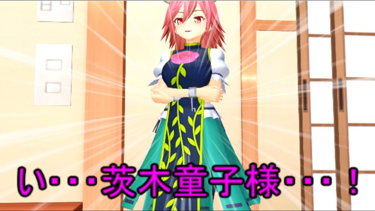 【東方MMD】 　茨木童子がやってきたぞーーー！　PART１　【Touhou】