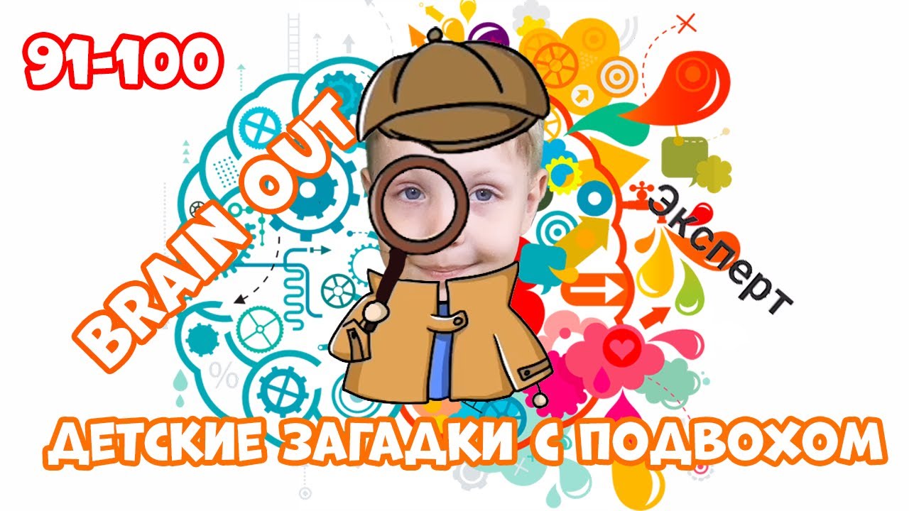 #10 Дима и мама проверяют логику с игрой Brain out! 2020 Уровни 91-100