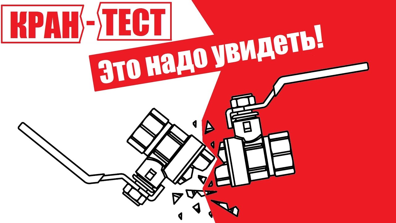 ШАРОВЫЕ КРАНЫ. ИСПЫТАНИЯ и РЕЙТИНГ ЛУЧШИХ!