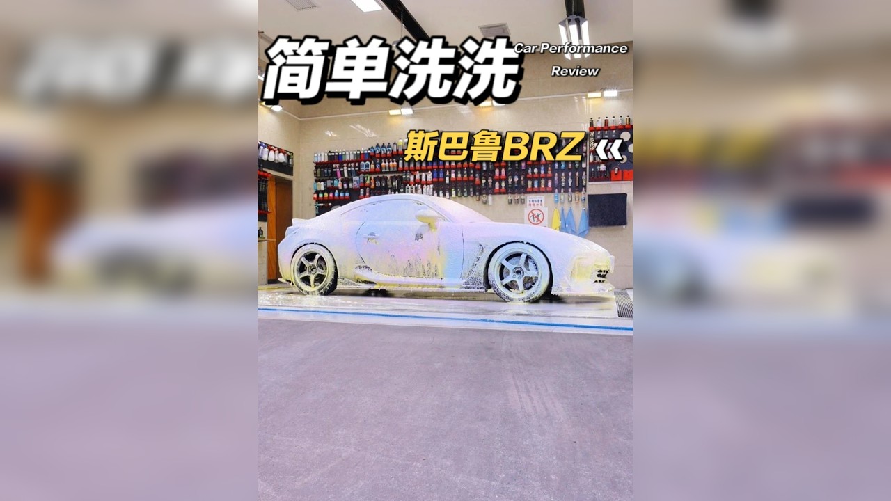 和粉丝一起～洗洗他的座驾！ 原本以为这个改色膜的状态还行～洗干净以后····车主决定撕了重贴！ 也就自己动手洗车的时候能发现一些问题～ 今天就随便洗洗～做个快速养护，至少～远看还是很亮的！