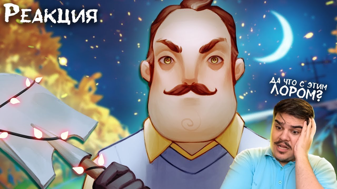 ▷ ▼ПРИВЕТ СОСЕДИ 👋 (HELLO NEIGHBOUR 2) | РЕАКЦИЯ на Happy Wolf